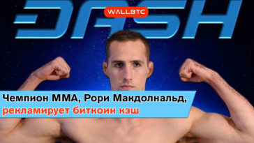 Чемпион ММА, Рори Макдональд, рекламирует биткоин кэш